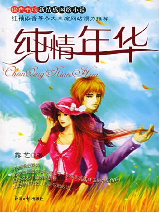 Cover image for 纯情年华 (Times of Pure Love)